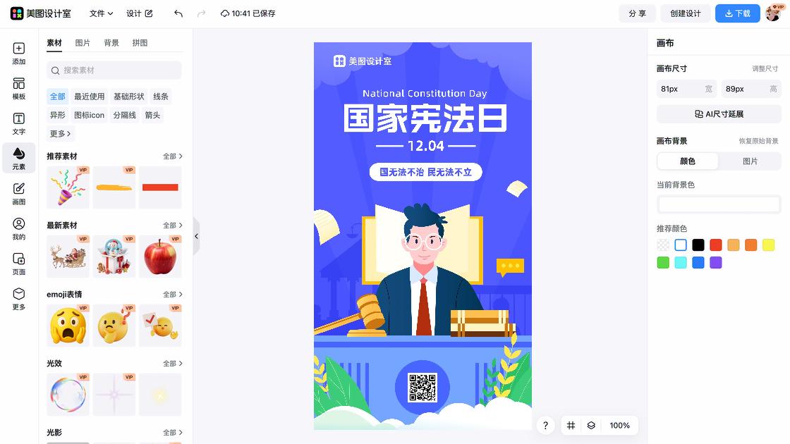 国家宪法日海报在线制作