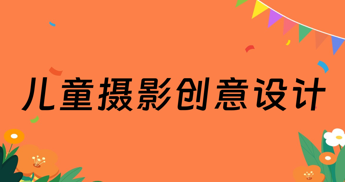 儿童摄影创意设计