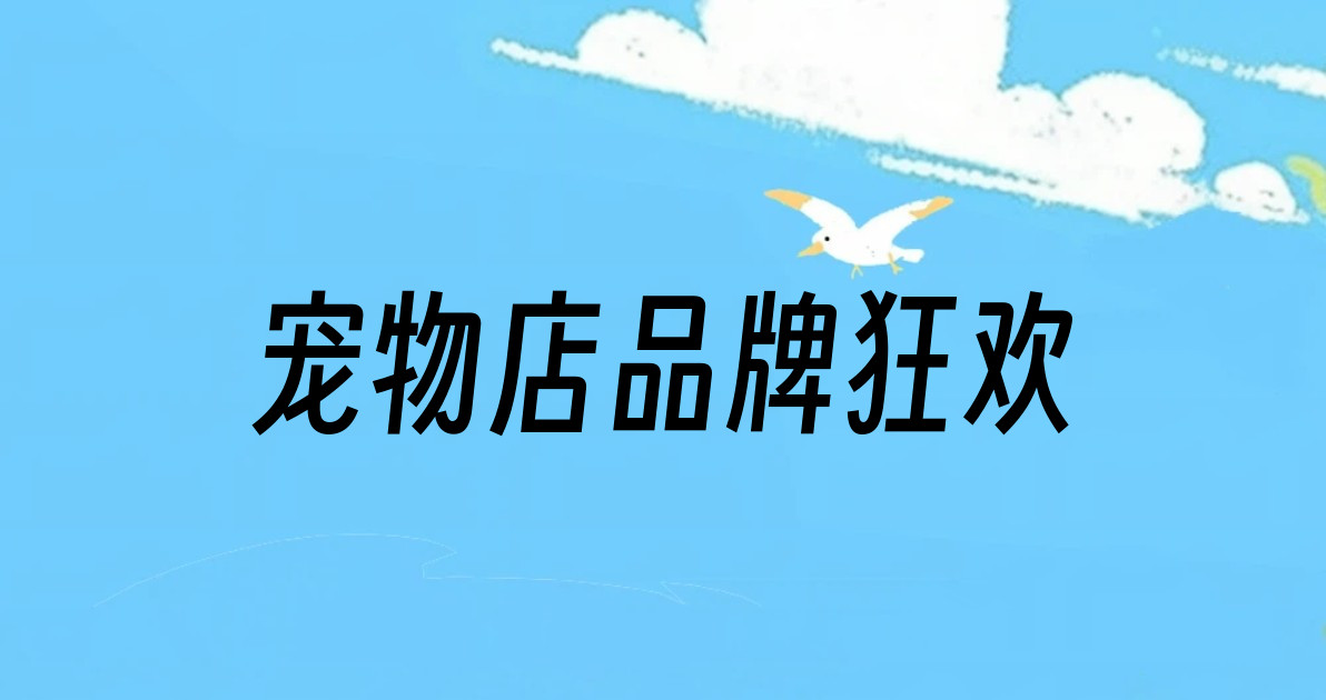 宠物店品牌狂欢