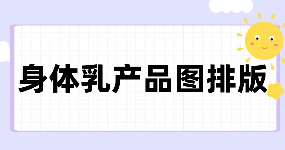 身体乳产品图排版