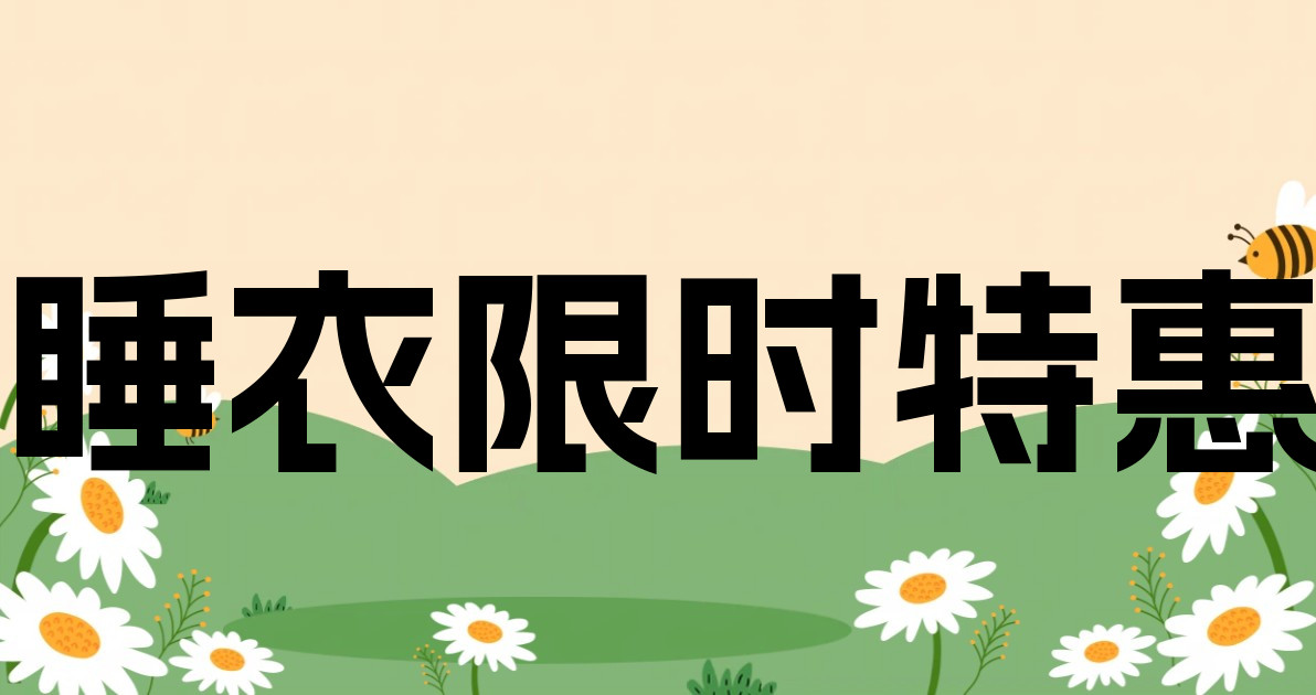 睡衣限时特惠