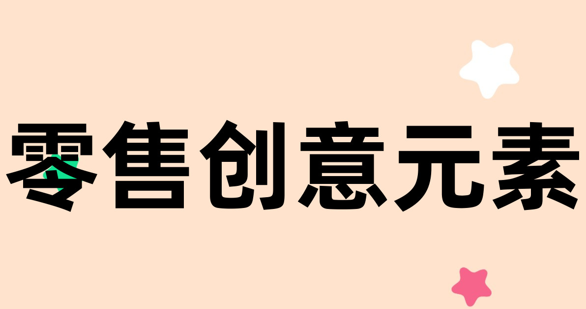 零售创意元素