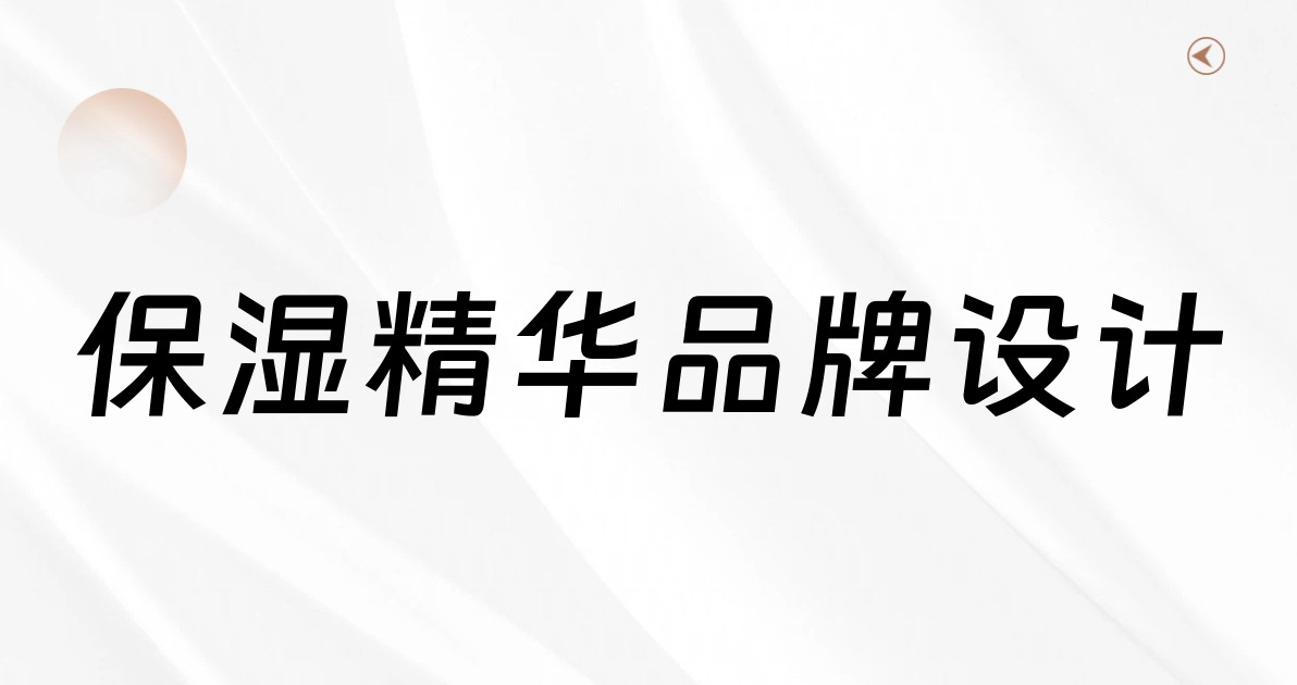 保湿精华品牌设计