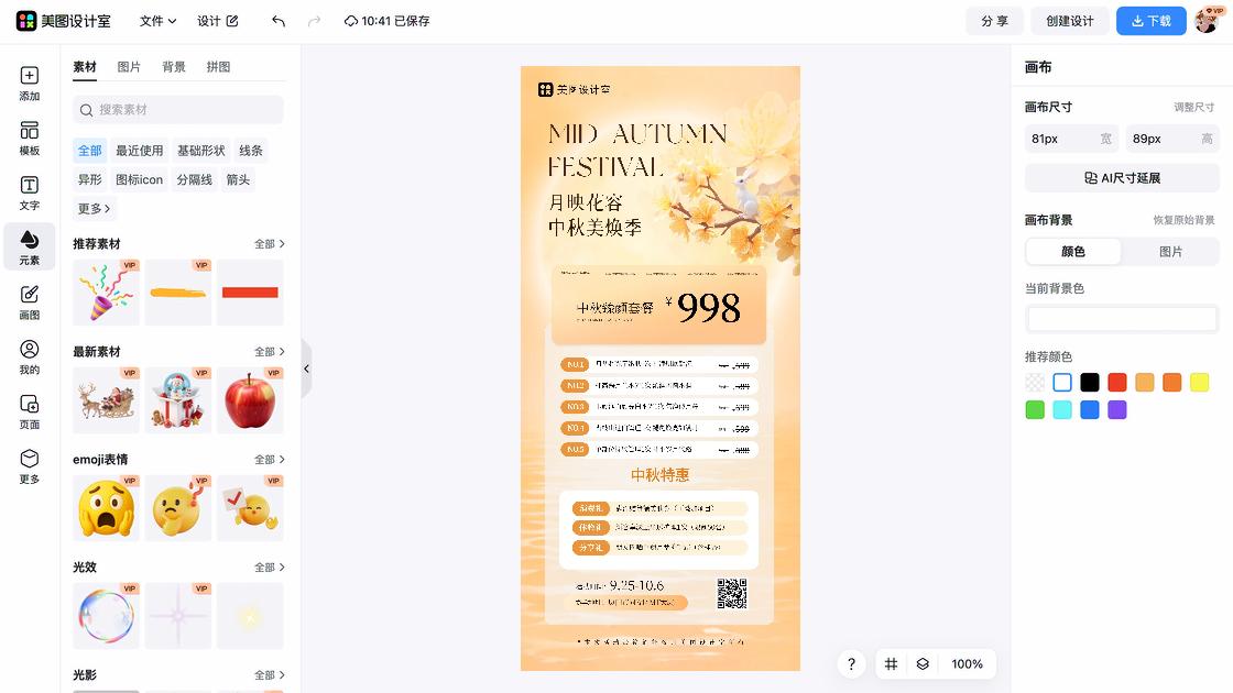 中秋展板