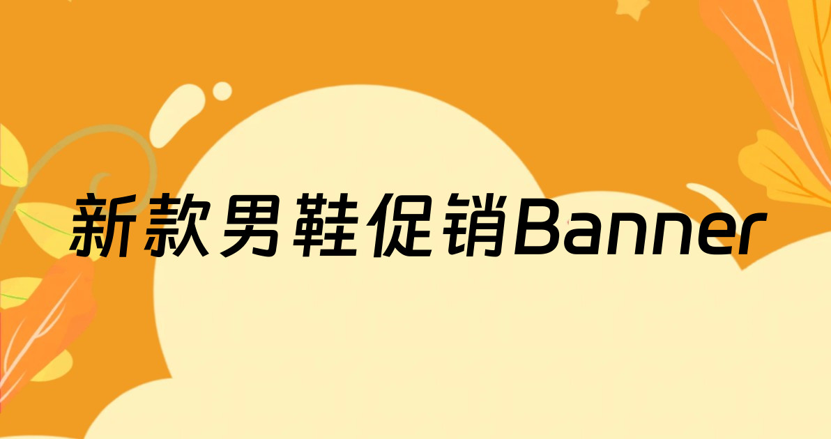 新款男鞋促销Banner