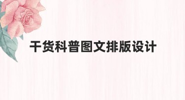 干货科普图文排版设计指南：提升设计效果，轻松吸引用户关注
