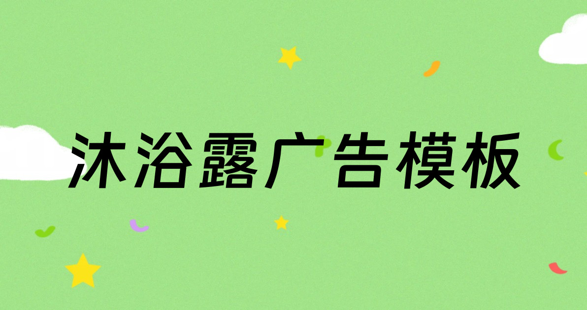 沐浴露广告模板