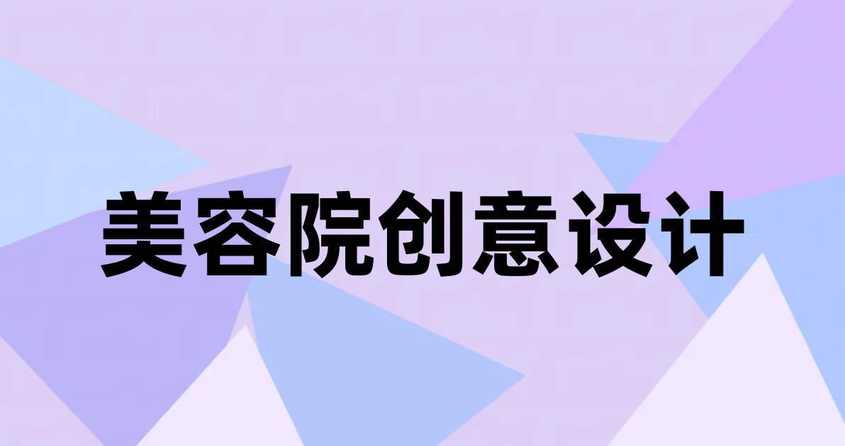 美容院创意设计