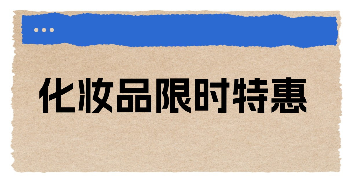 化妆品限时特惠