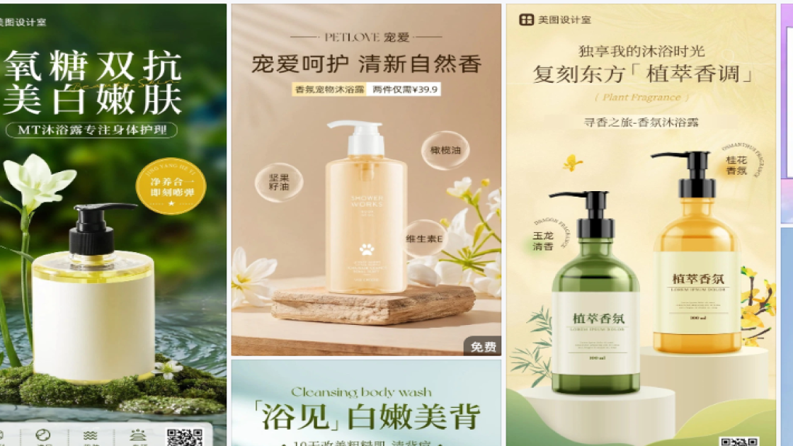 沐浴露海报构图