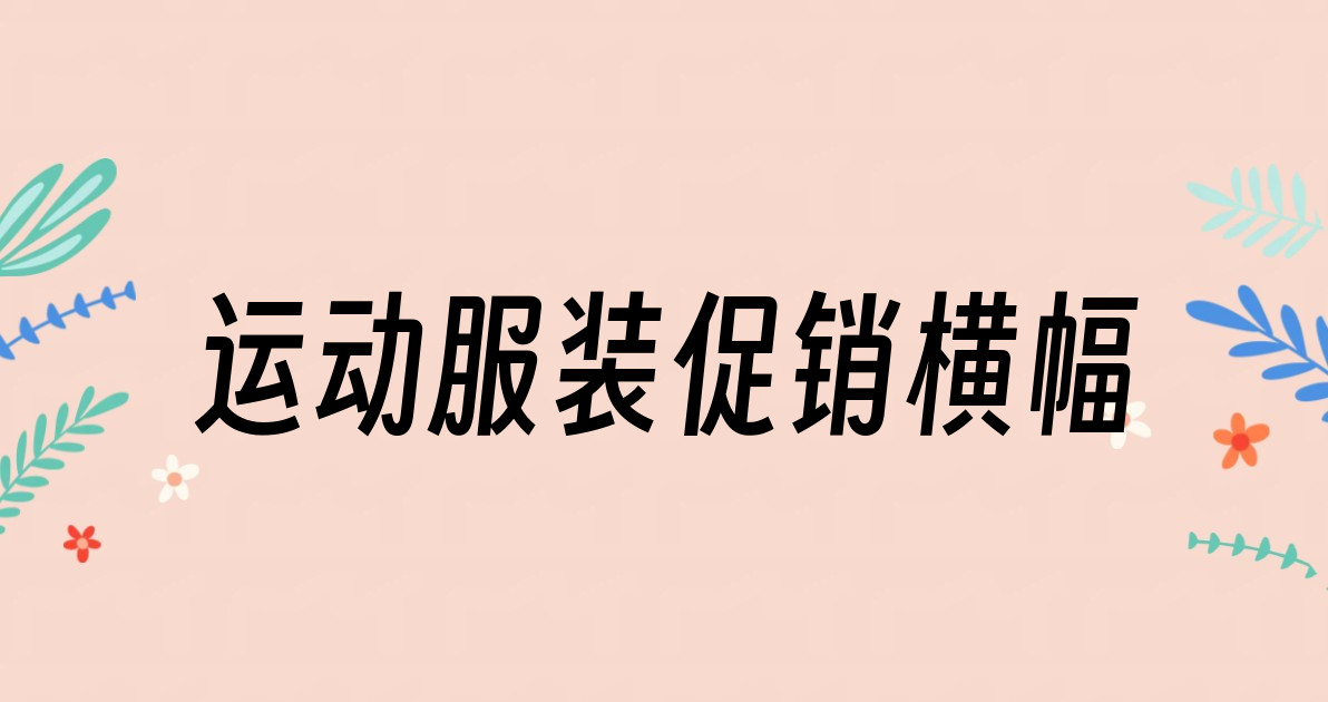 运动服装促销横幅