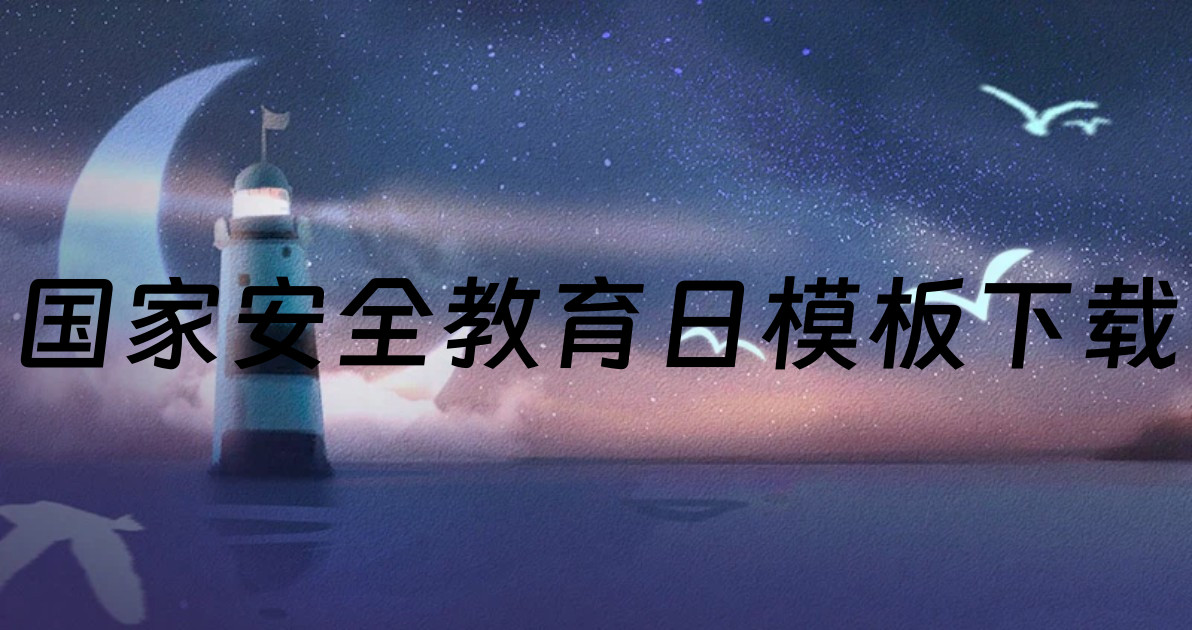 国家安全教育日模板下载