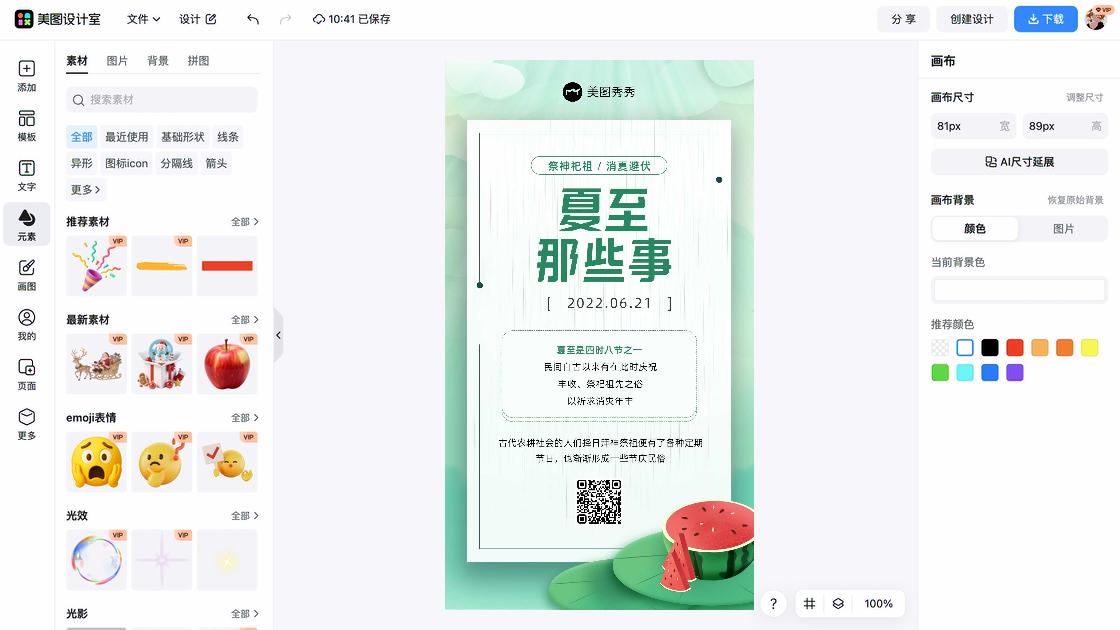夏至热门模板