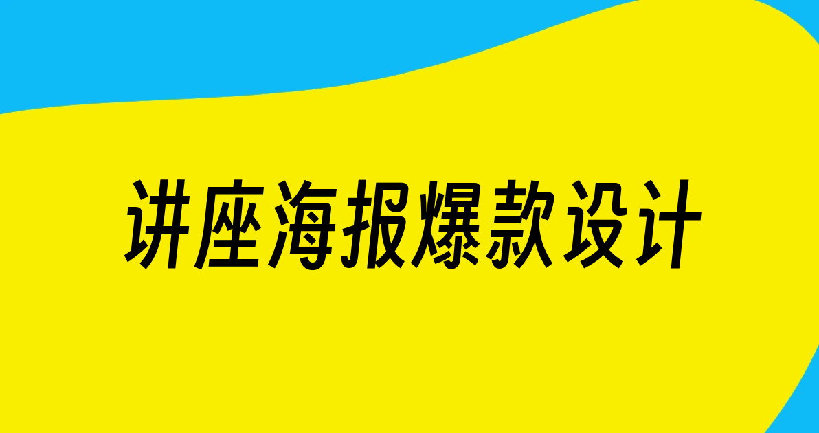 讲座海报爆款设计