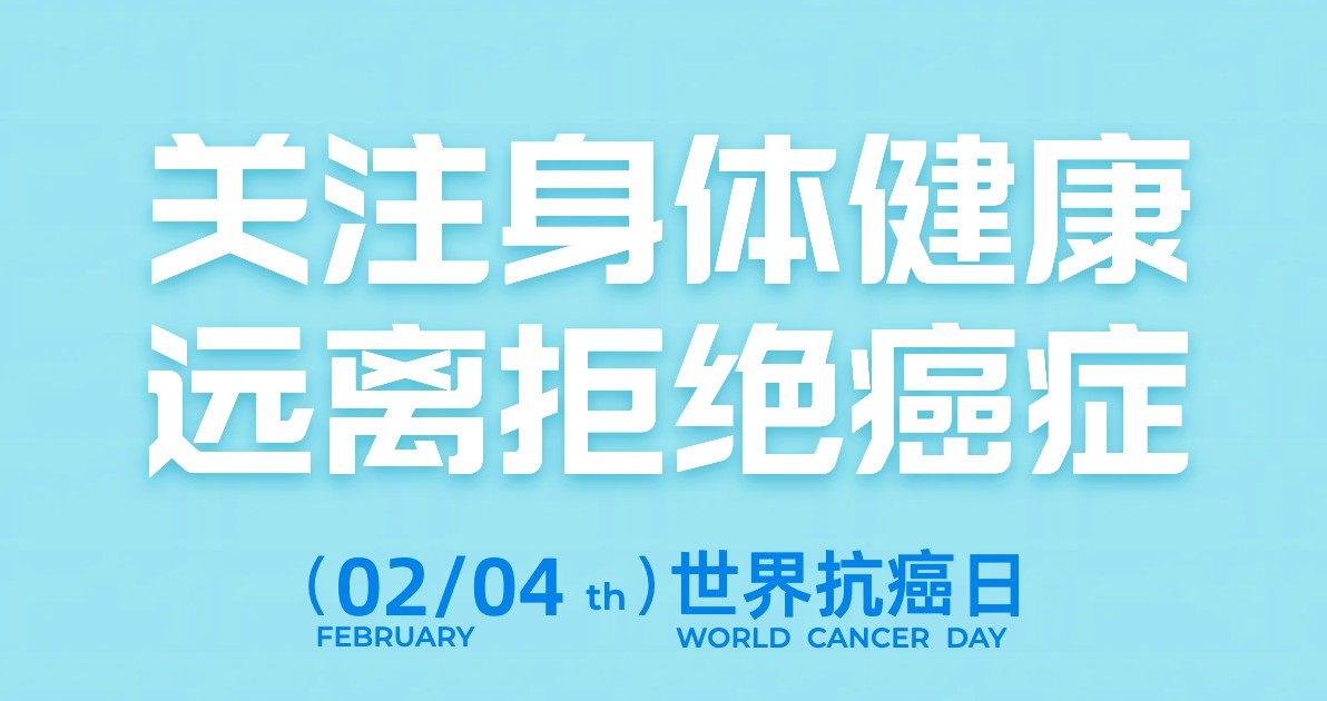 世界癌症日科普海报