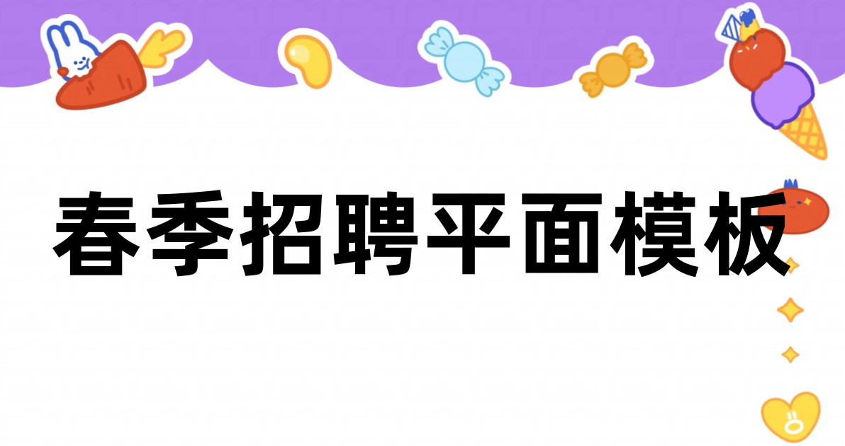 春季招聘平面模板