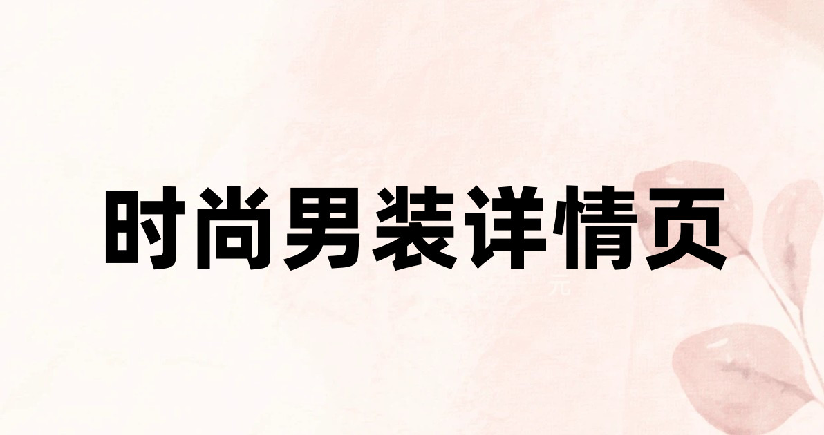 时尚男装详情页