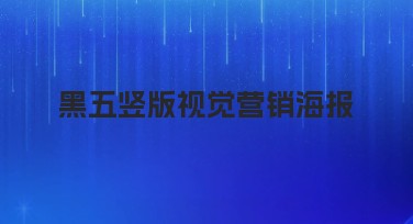 黑五竖版视觉营销海报，尽情释放创意灵感