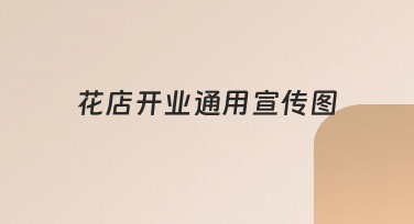 花店开业通用宣传图如何设计，才能兼顾实用与美感