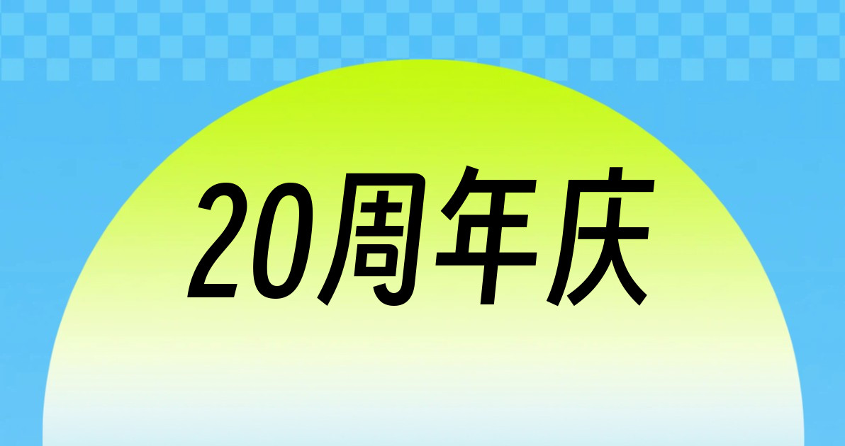 20周年庆