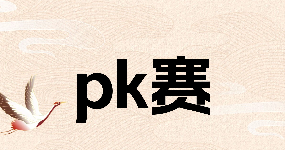 pk赛