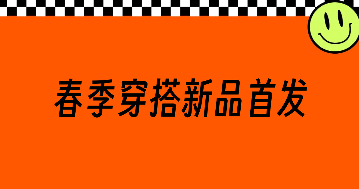 春季穿搭新品首发