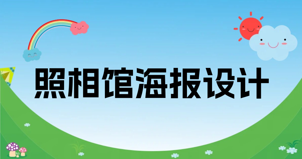 照相馆海报设计