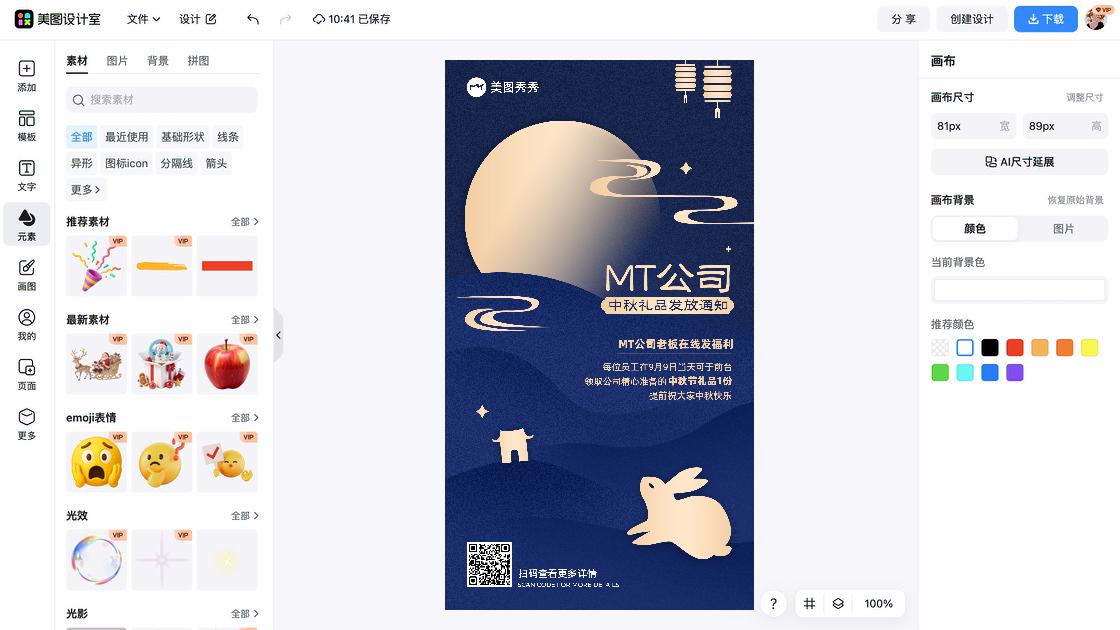 中秋节海报制作