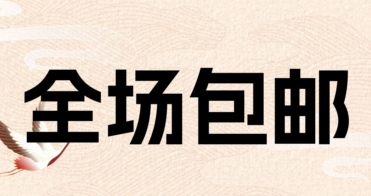 全场包邮