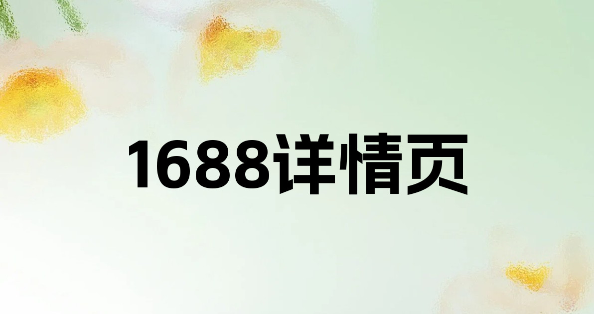 1688详情页