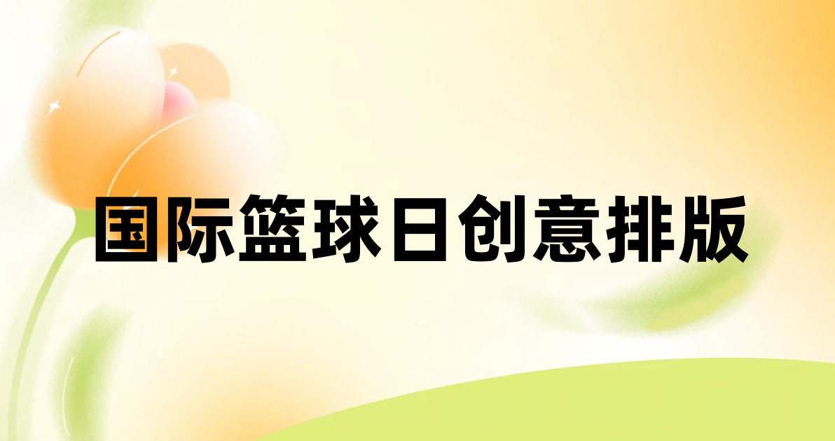 国际篮球日创意排版