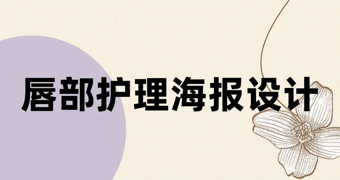 唇部护理海报设计