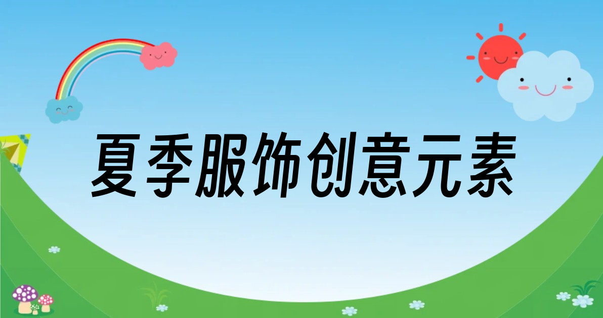 夏季服饰创意元素