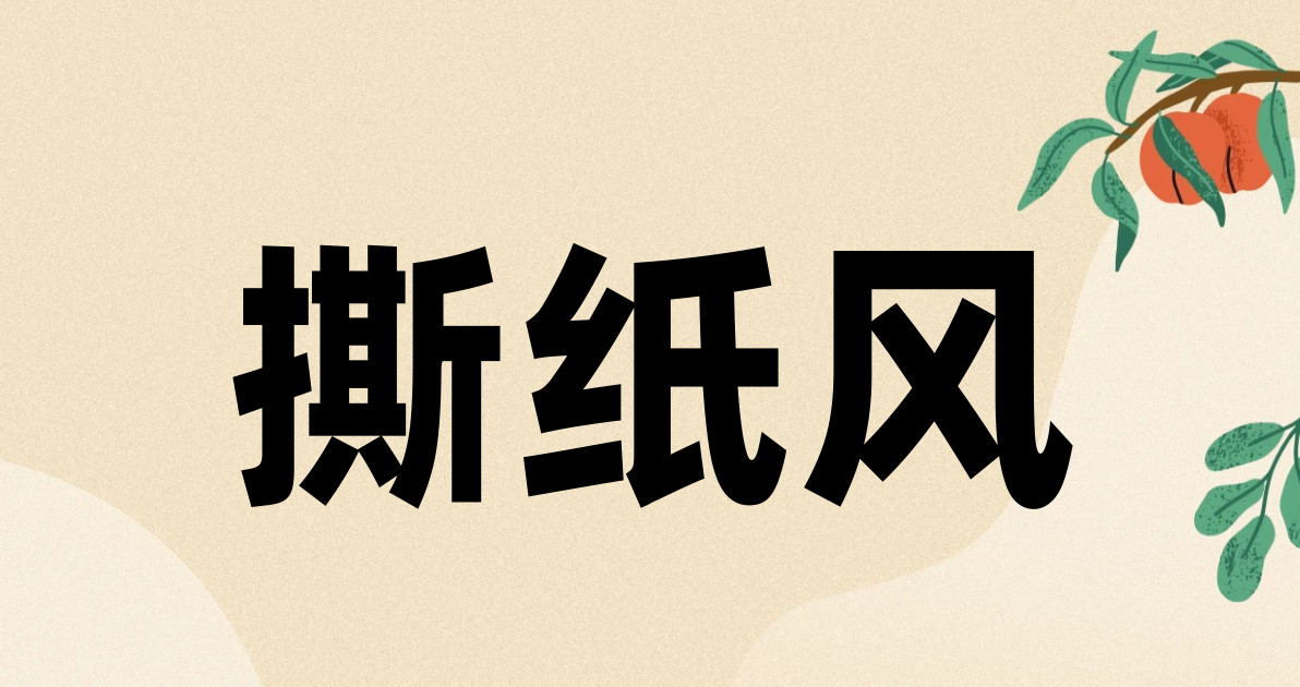 撕纸风