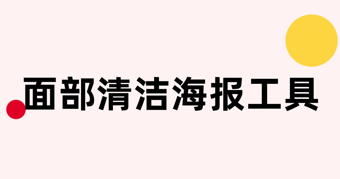 面部清洁海报工具