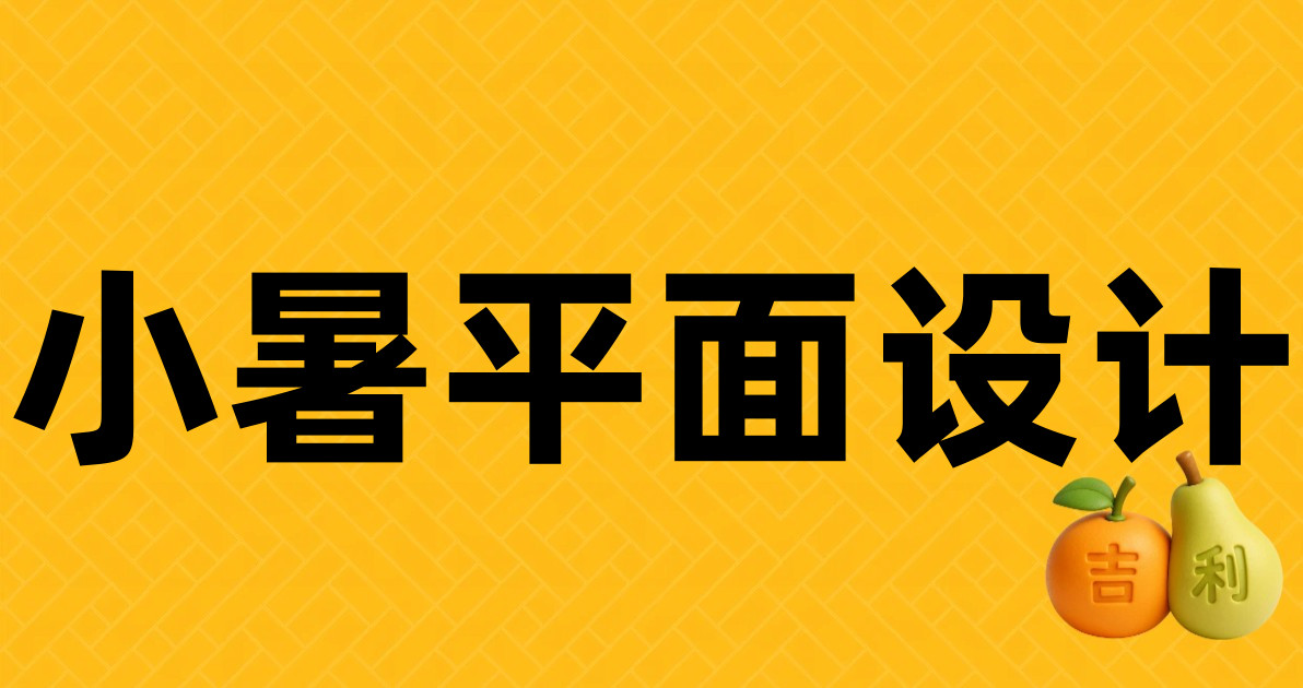 小暑平面设计