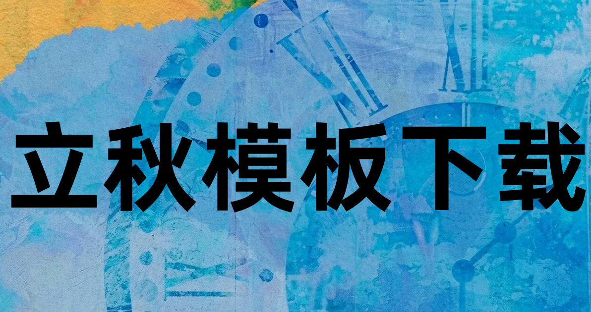 立秋模板下载