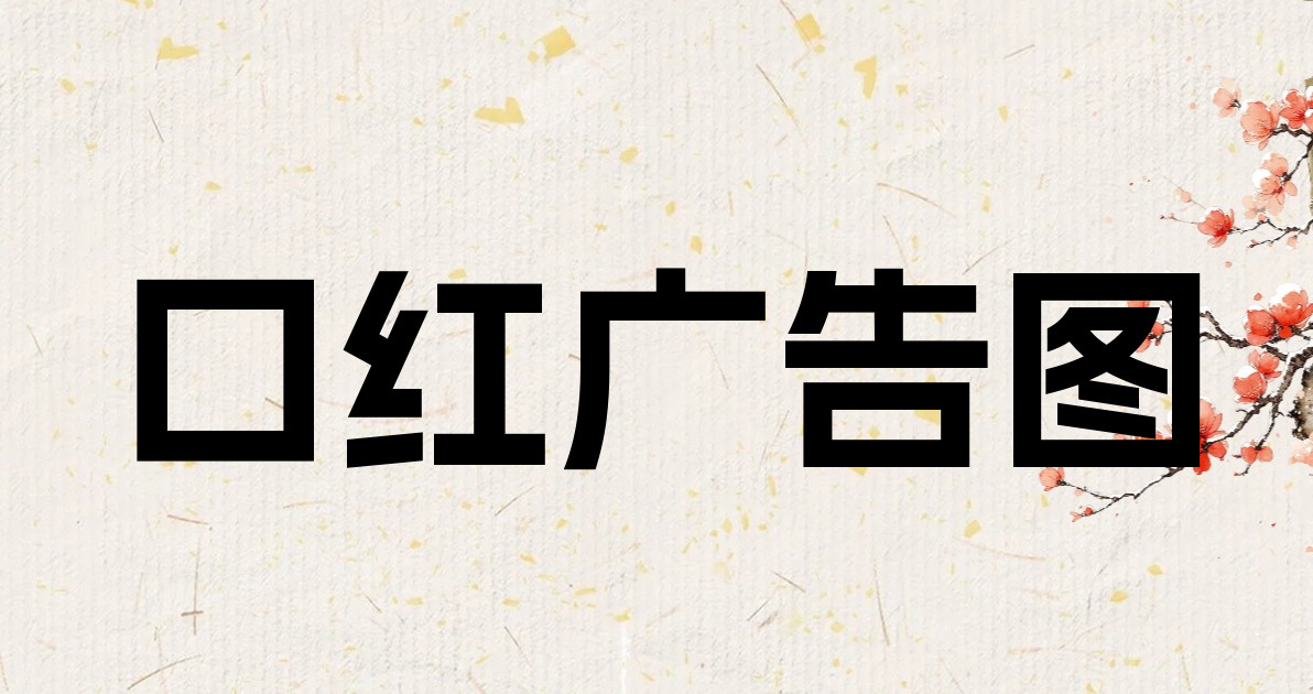 口红广告图