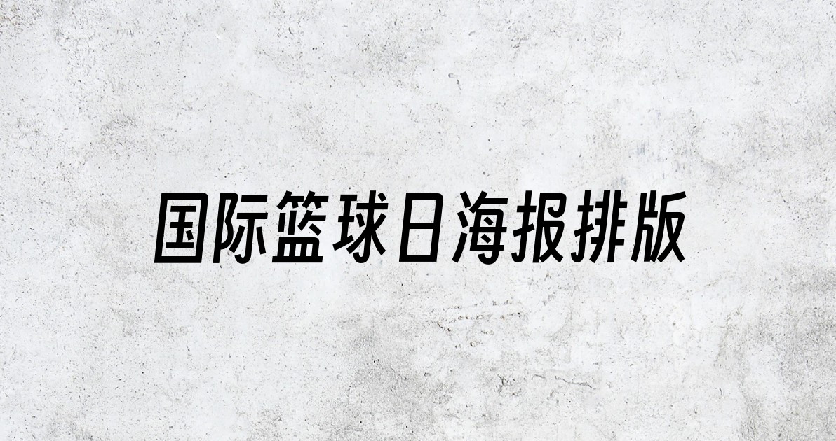 国际篮球日海报排版