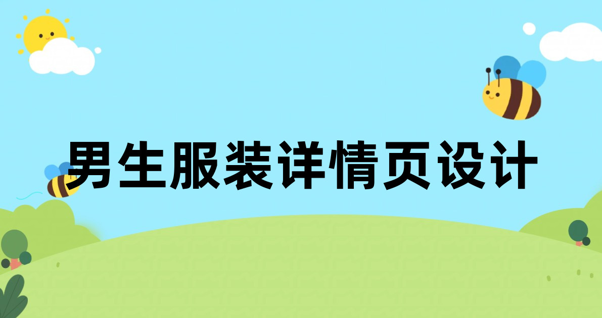 男生服装详情页设计