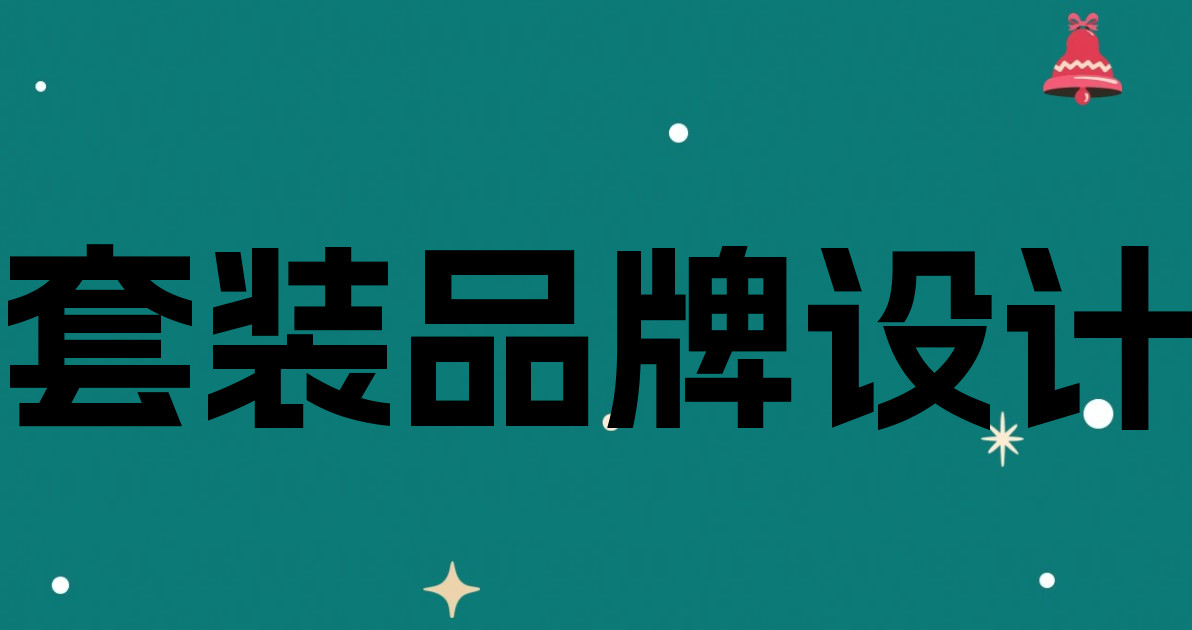 套装品牌设计
