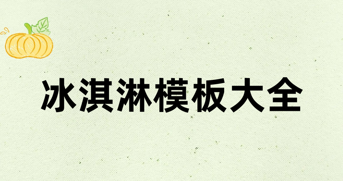 冰淇淋模板大全