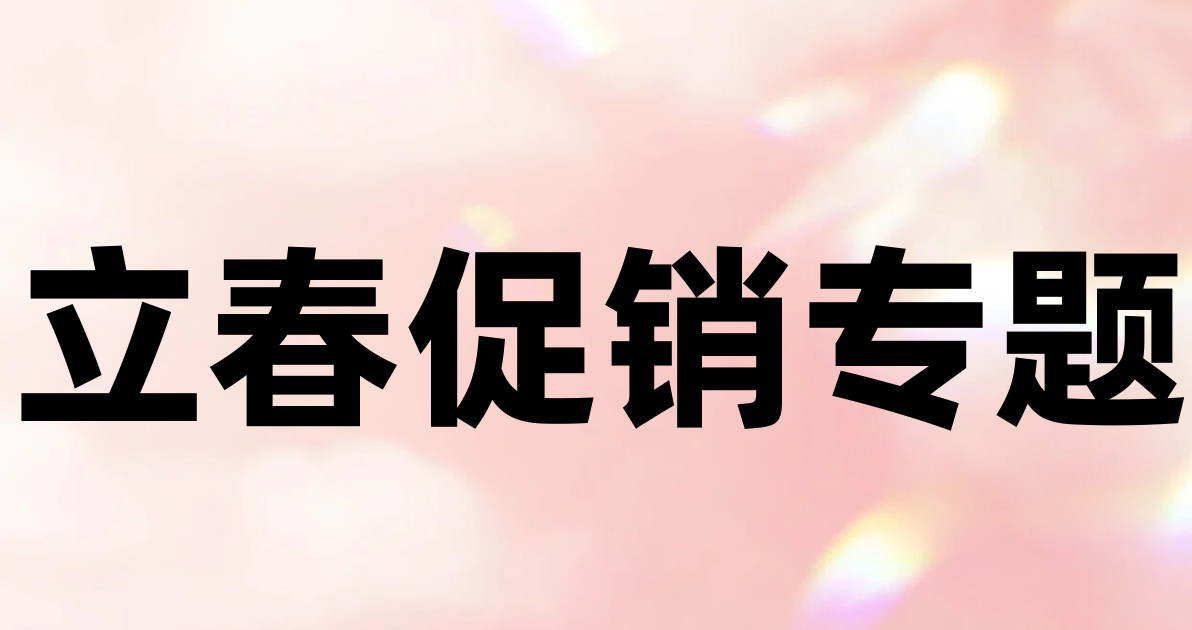 立春促销专题