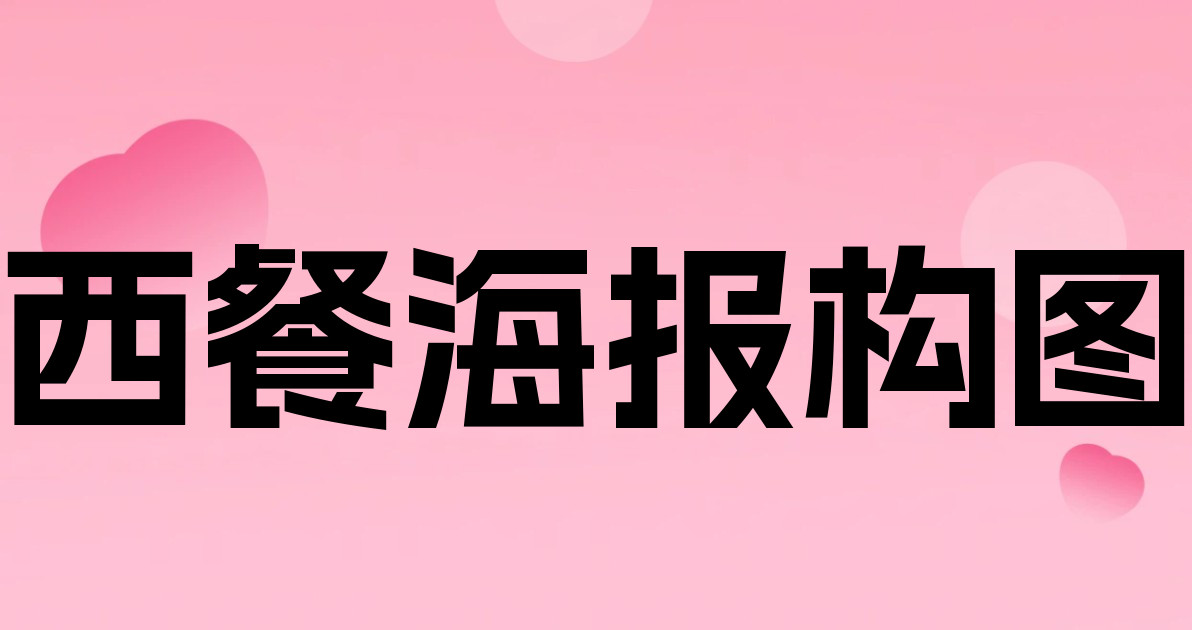 西餐海报构图