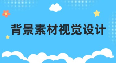 背景素材视觉设计如何帮助您制作精美的作品