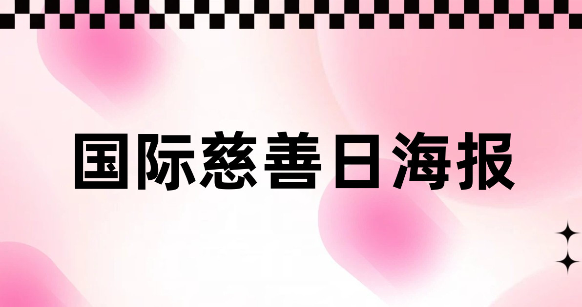 国际慈善日海报