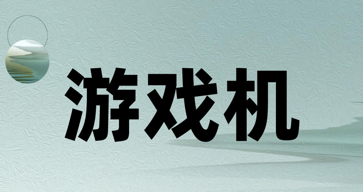 游戏机