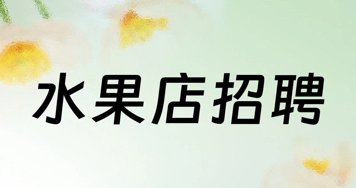 水果店招聘