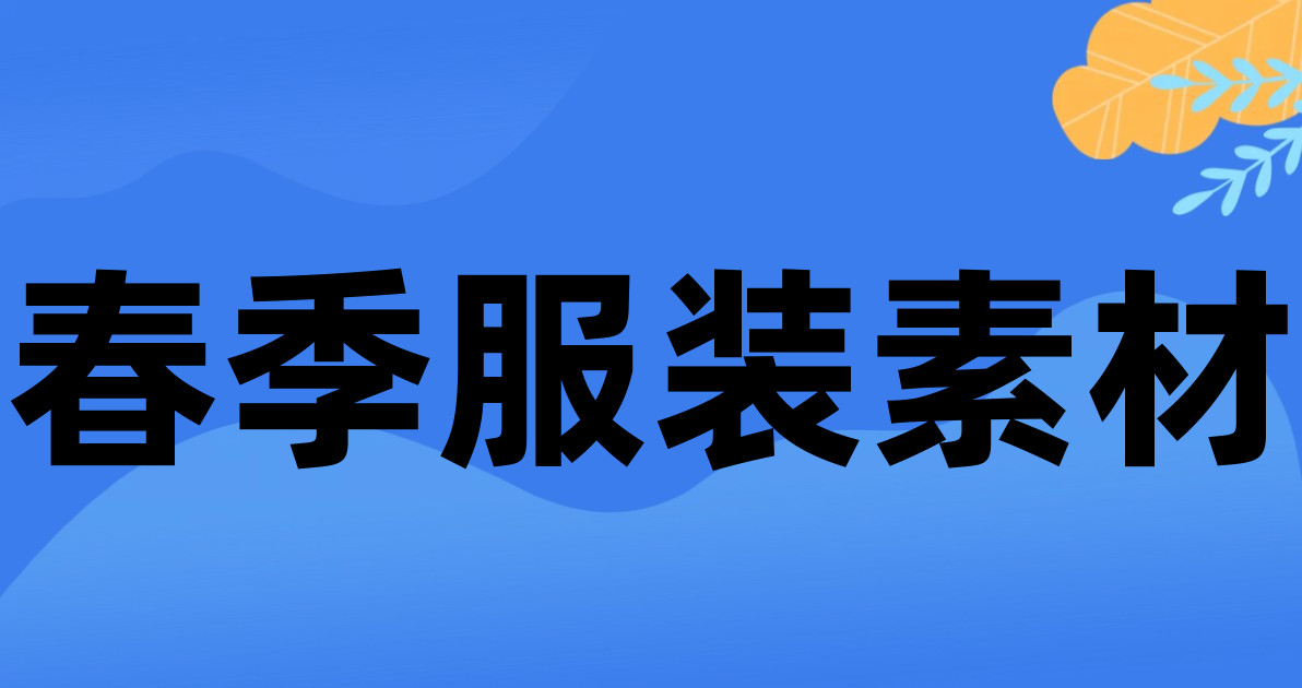 春季服装素材
