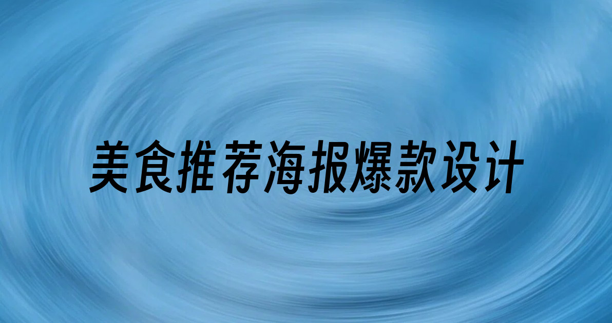 美食推荐海报爆款设计